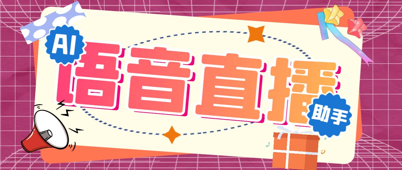 听云AI直播助手AI语音播报自动欢迎礼物答谢播报弹幕信息【直播助手+教程】-启航资源站