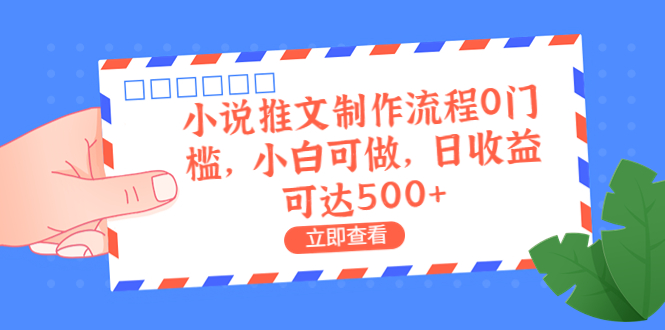 外面收费980的小说推文制作流程0门槛，小白可做，日收益可达500+-启航资源站