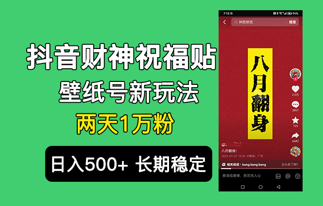 抖音财神祝福壁纸号新玩法，2天涨1万粉，日入500+不用抖音实名可多号矩阵-启航资源站