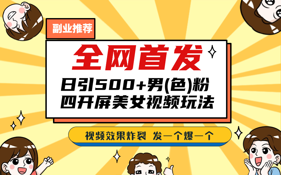 全网首发！日引500+老色批 美女视频四开屏玩法！发一个爆一个！-启航资源站