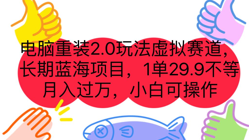 电脑重装2.0玩法虚拟赛道，长期蓝海项目 一单29.9不等 月入过万 小白可操作-启航资源站