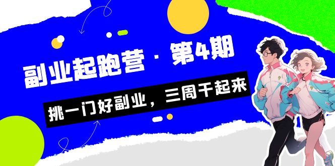 某收费培训·副业起跑营·第4期，挑一门好副业，三周干起来！-启航资源站