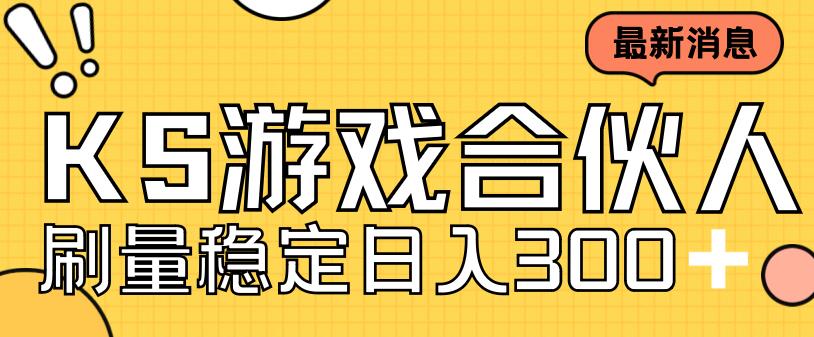 快手游戏合伙人新项目，新手小白也可日入300+，工作室可大量跑-启航资源站