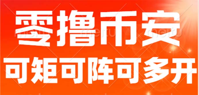 最新国外零撸小项目，目前单窗口一天可撸10+【详细玩法教程】-启航资源站