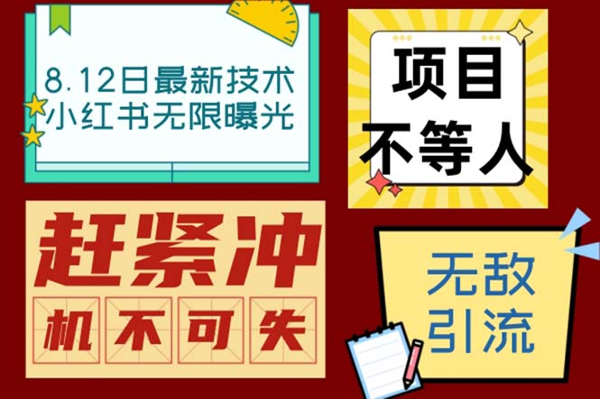 小红书8月最新技术无限曝光亲测单账号日引精准粉100+无压力（脚本＋教程）-启航资源站