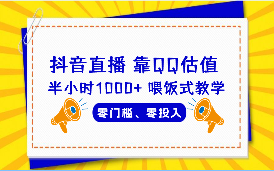 QQ号估值直播 半小时1000+，零门槛、零投入，喂饭式教学、小白首选-启航资源站