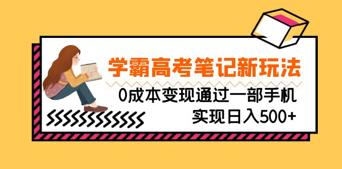 刚需高利润副业，学霸高考笔记新玩法，0成本变现通过一部手机实现日入500+-启航资源站