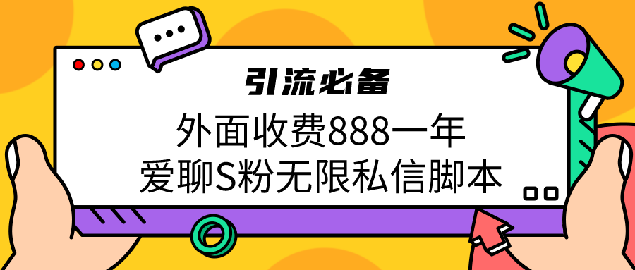 引流S粉必备外面收费888一年的爱聊app无限私信脚本-启航资源站