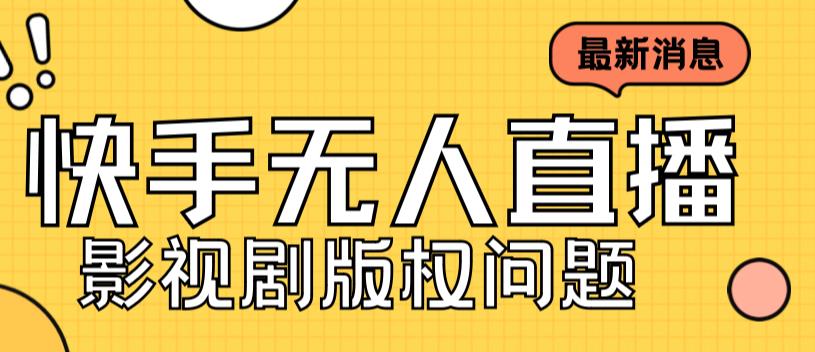 外面卖课3999元快手无人直播播剧教程，快手无人直播播剧版权问题-启航资源站