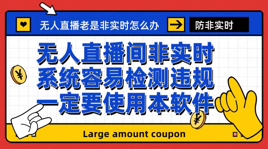 外面收188的最新无人直播防非实时软件，扬声器转麦克风脚本【软件+教程】-启航资源站