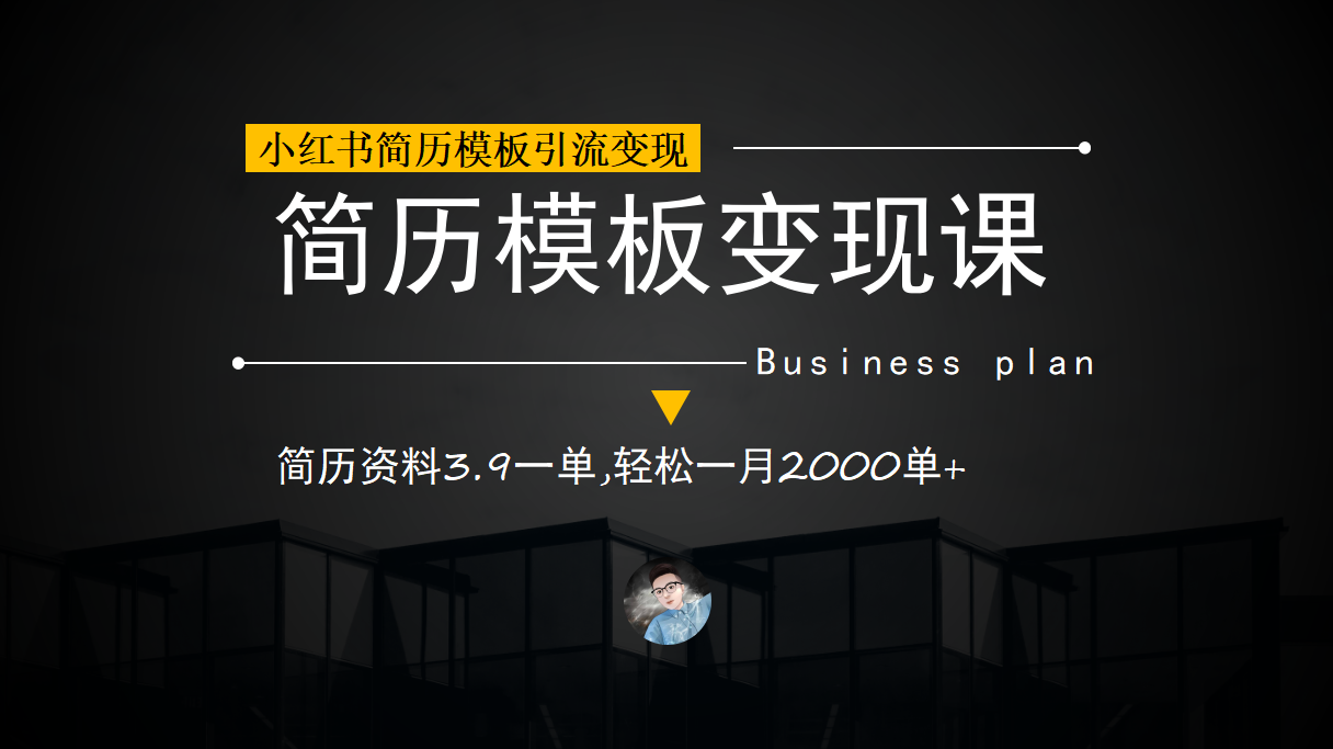 小红书简历模板引流变现课，简历资料3.9一单,轻松一月2000单+（教程+资料）-启航资源站