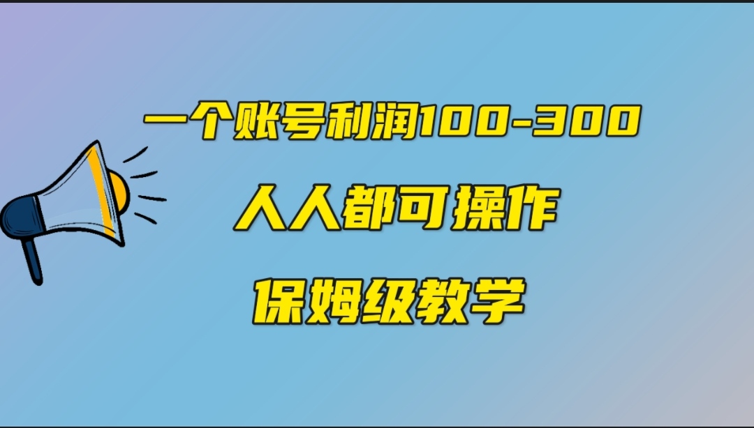 一个账号100-300，有人靠他赚了30多万，中视频另类玩法，任何人都可以做到-启航资源站