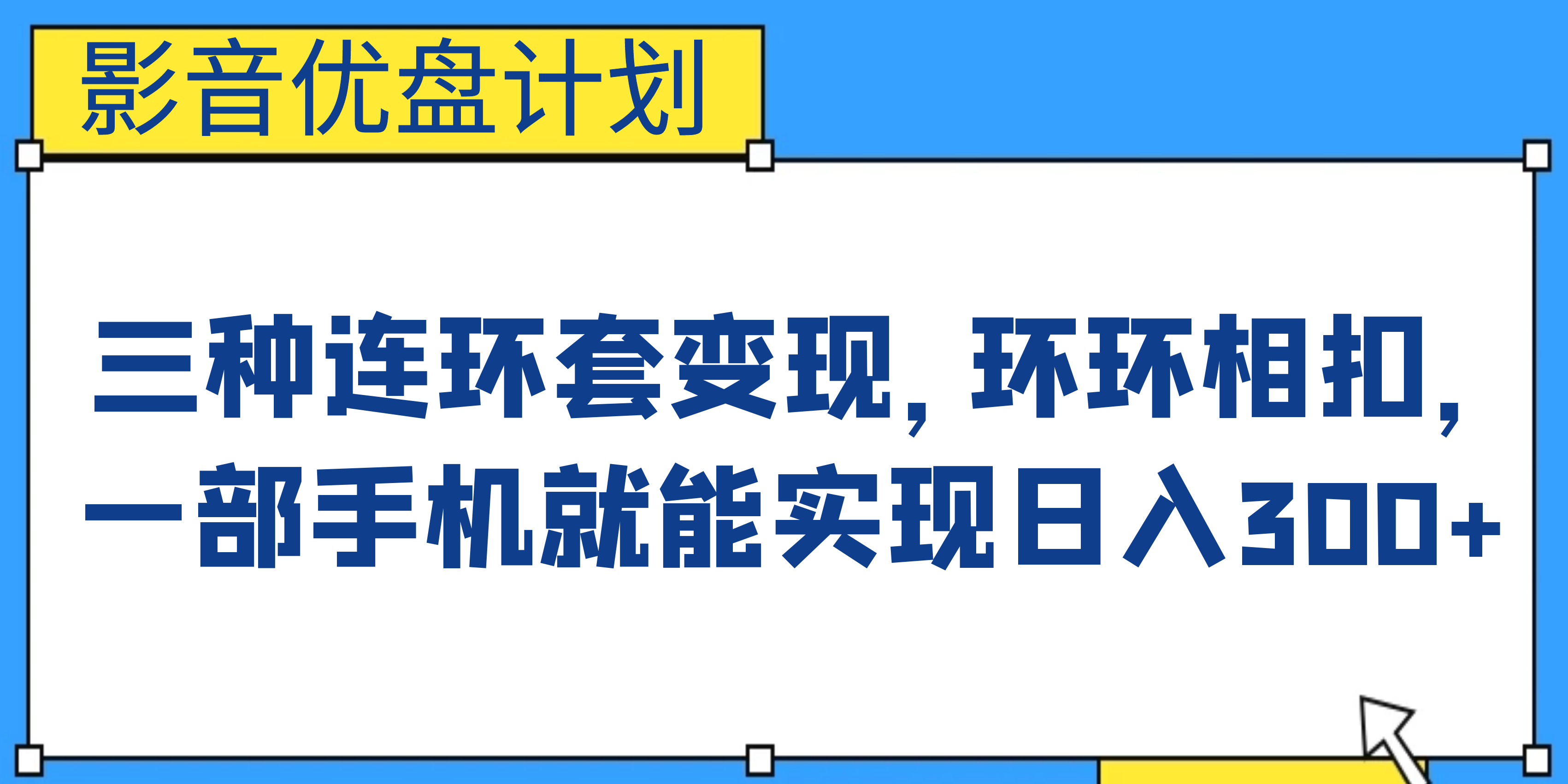 影音优盘计划，三种连环套变现，环环相扣，一部手机就能实现日入300+-启航资源站