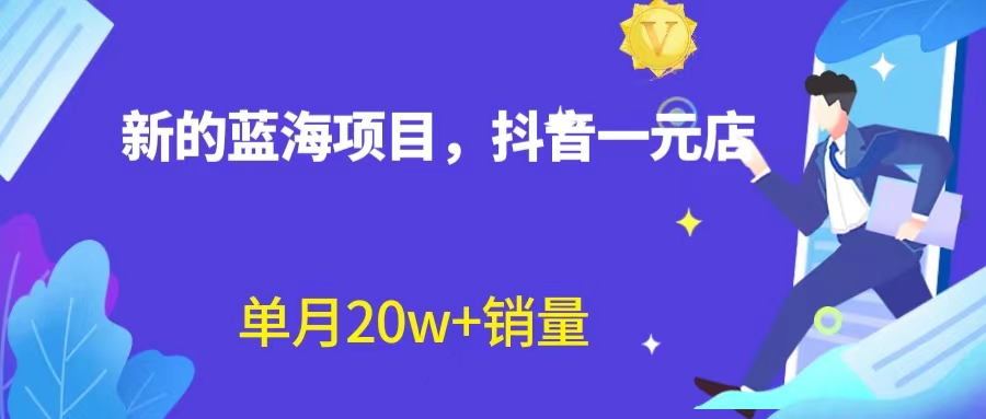 全新蓝海赛道，抖音一元直播 不用囤货 不用出镜，照读话术也能20w+月销量？-启航资源站