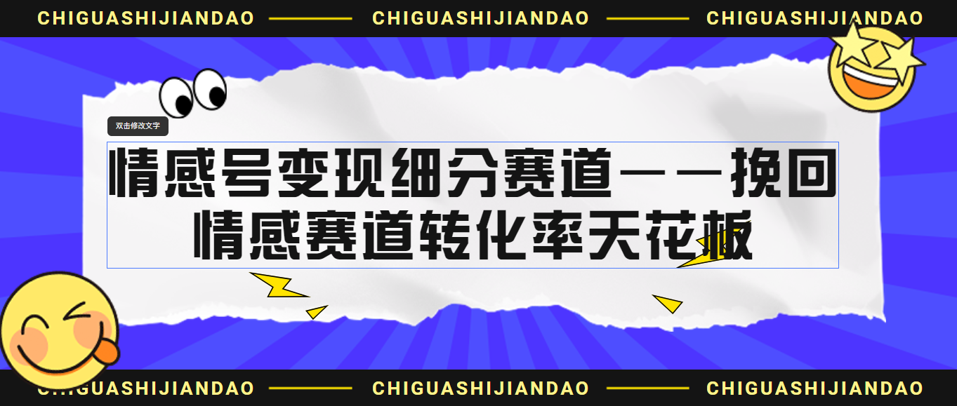 情感号变现细分赛道—挽回，情感赛道转化率天花板（附渠道）-启航资源站