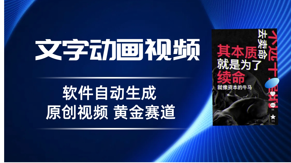 普通人切入抖音的黄金赛道，软件自动生成文字动画视频 3天15个作品涨粉5000-启航资源站