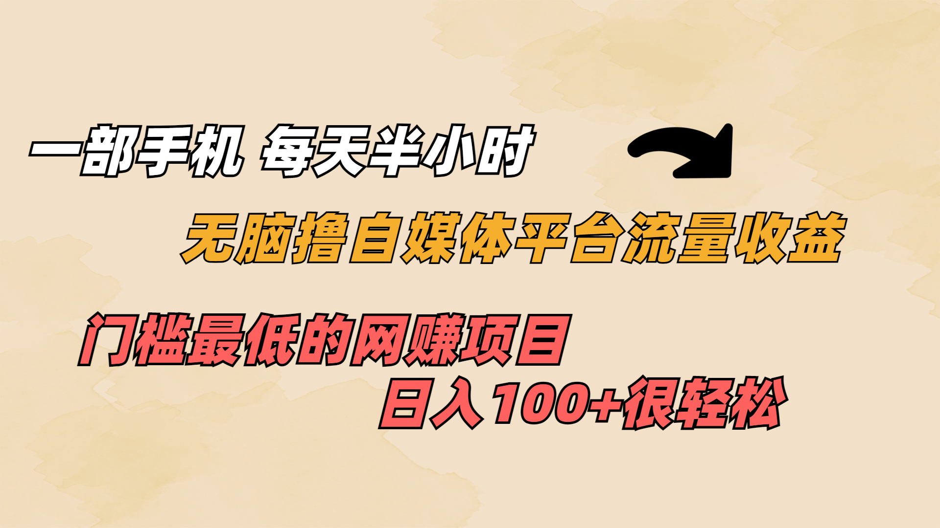 一部手机 每天半小时 无脑撸自媒体平台流量收益 门槛最低 日入100+-启航资源站