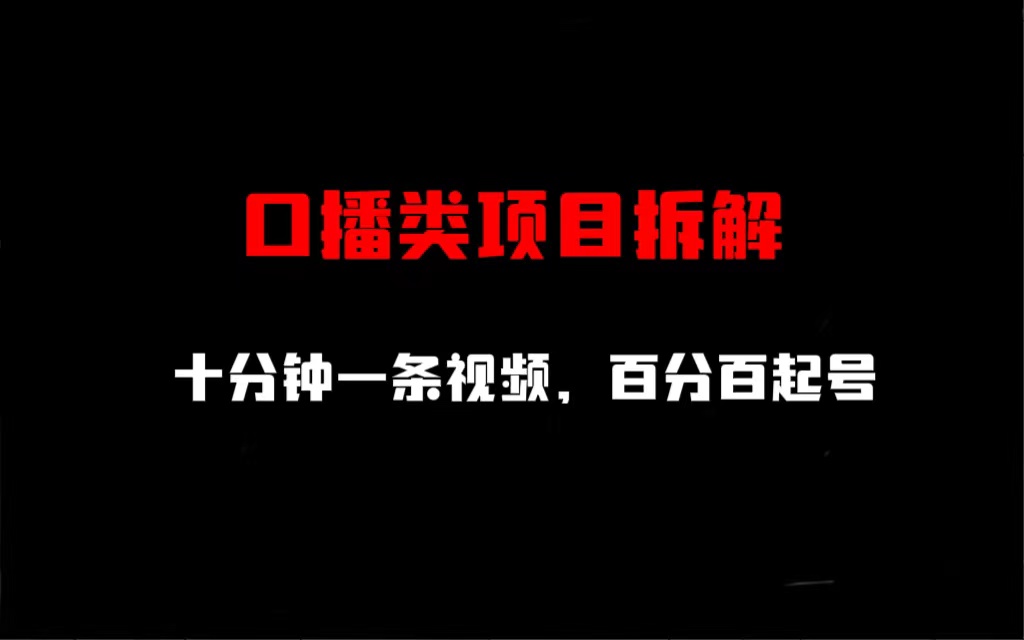 口播类项目拆解，十分钟一条视频，百分百起号-启航资源站