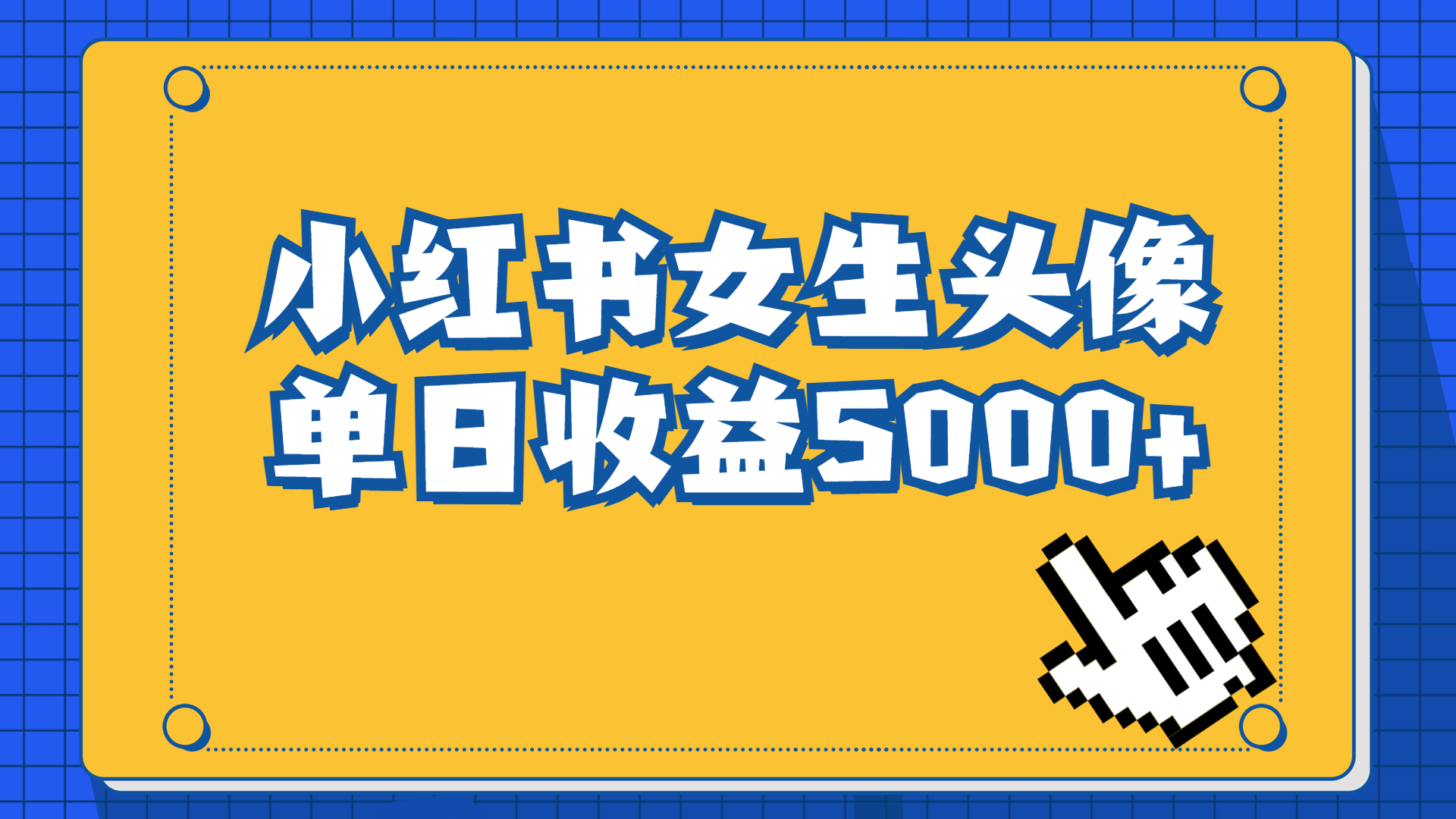 长期稳定项目，小红书女生头像号，最高单日收益5000+适合在家做的副业项目-启航资源站