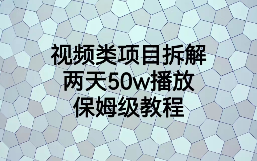 视频类项目拆解，两天50W播放，保姆级教程-启航资源站