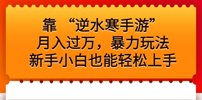 靠 “逆水寒手游”月入过万，暴力玩法，新手小白也能轻松上手-启航资源站