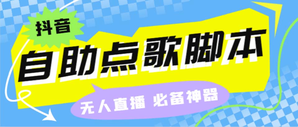 听云抖音点歌助手,自助点歌台礼物点歌AI智能语音及弹幕互动无人直播间-启航资源站