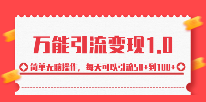 绅白·万能引流变现1.0，简单无脑操作，每天可以引流50+到100+-启航资源站