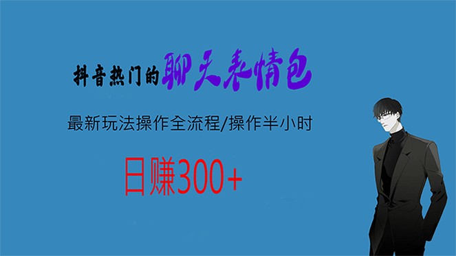 热门的聊天表情包最新玩法操作全流程，每天操作半小时，轻松日入300+-启航资源站