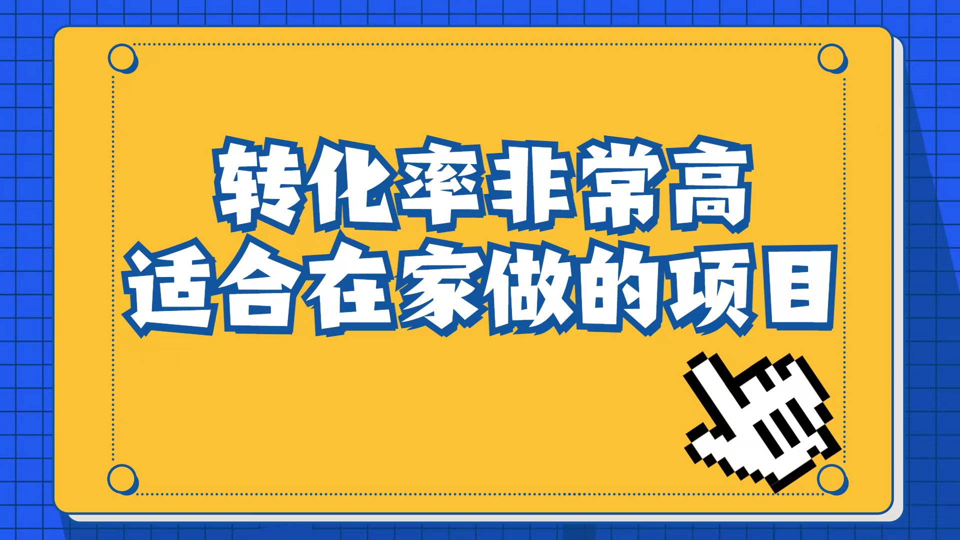 小红书虚拟电商项目：从小白到精英（视频课程+交付手册）-启航资源站