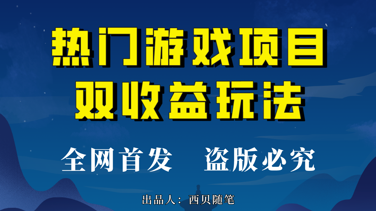 热门游戏双收益项目玩法，每天花费半小时，实操一天500多（教程+素材）-启航资源站