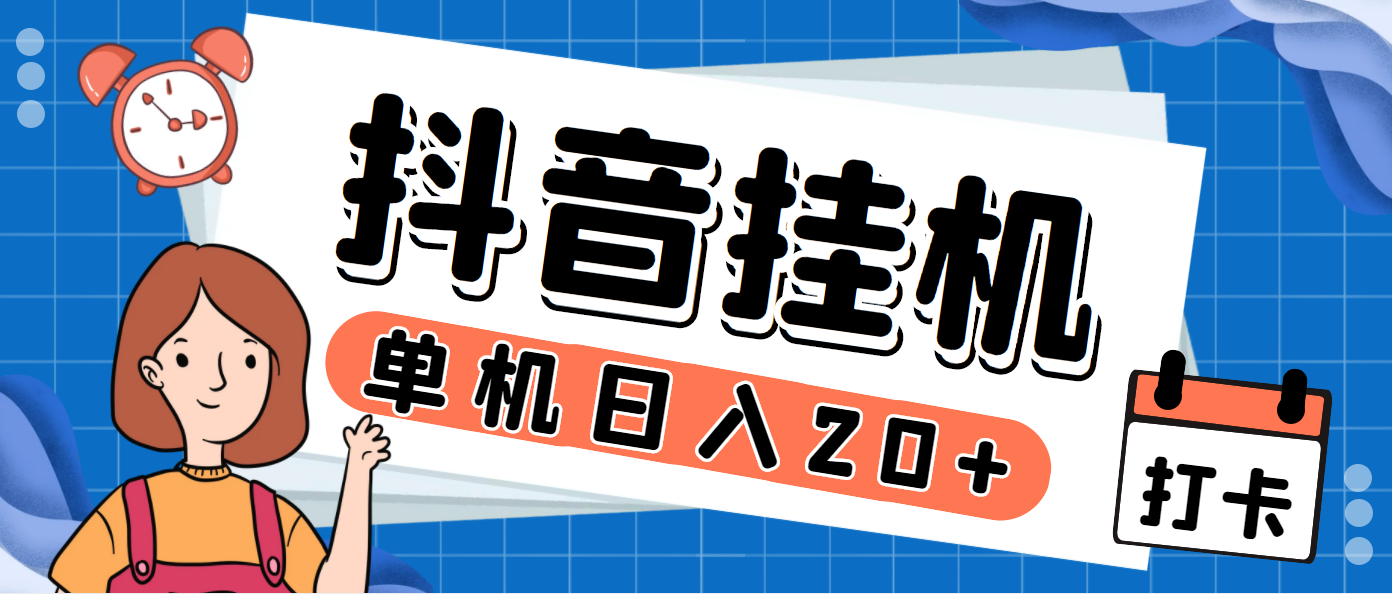 最新斗音掘金点赞关注挂机项目，号称单机一天40-80+【挂机脚本+详细教程】-启航资源站