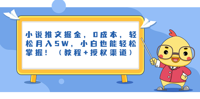 小说推文掘金，0成本，轻松月入5W，小白也能轻松掌握！（教程+授权渠道）-启航资源站