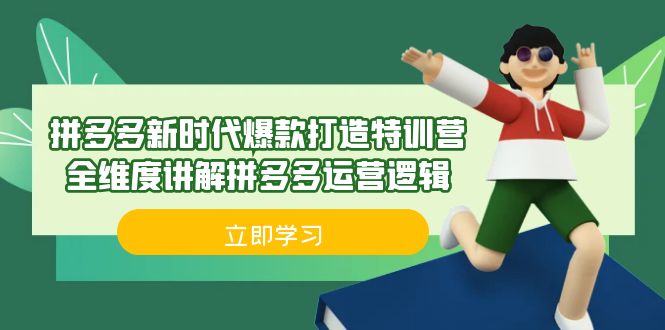 拼多多·新时代爆款打造特训营，全维度讲解拼多多运营逻辑（21节课）-启航资源站