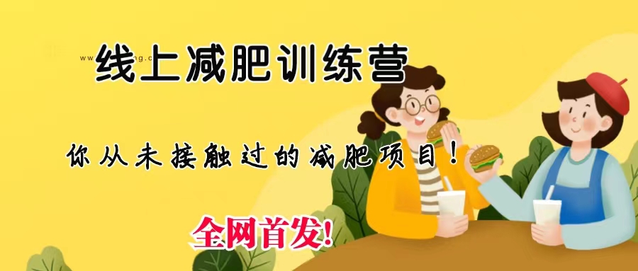 线上减肥训练营，足不出户，仅靠拉几个社群，发几条朋友圈，月实现入五位-启航资源站