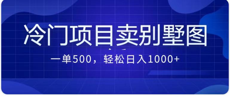 卖农村别墅方案的冷门项目最新2.0玩法 一单500+日入1000+（教程+图纸资源）-启航资源站