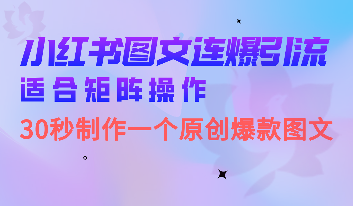 小红书图文连爆技巧 适合矩阵操作 30秒制作一个原创图文-启航资源站