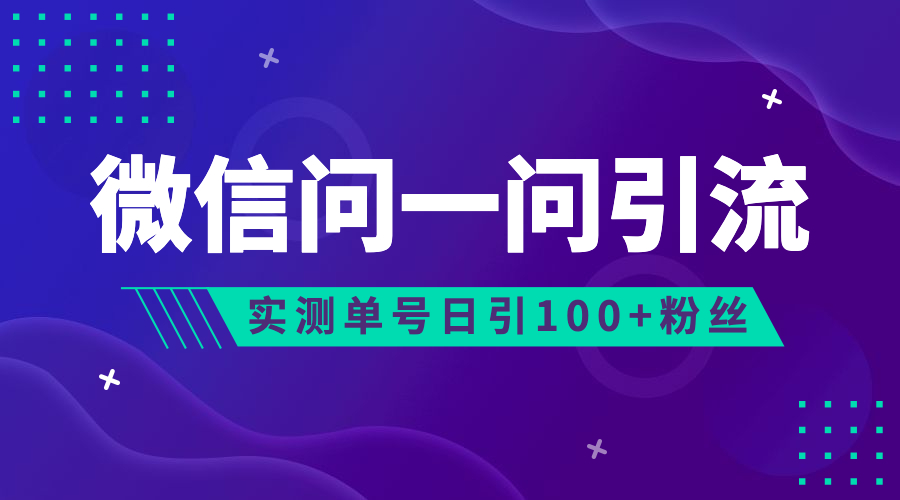 流量风口：微信问一问，可引流到公众号及视频号，实测单号日引流100+-启航资源站