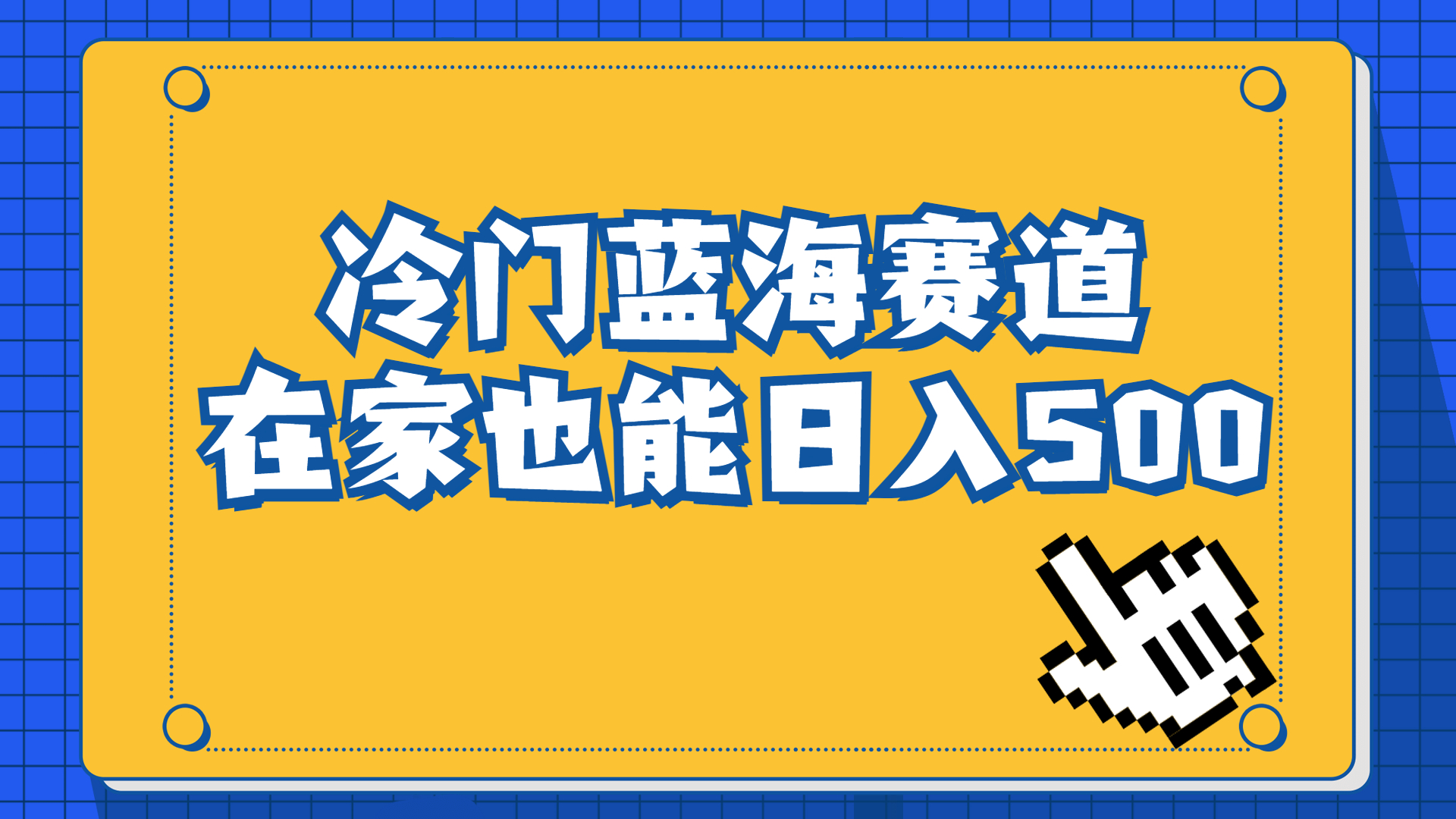 冷门蓝海赛道，卖软件安装包居然也能日入500+长期稳定项目，适合小白0基础-启航资源站