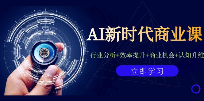 AI新时代商业课：行业分析+效率提升+商业机会+认知升维（40节课+附件）-启航资源站