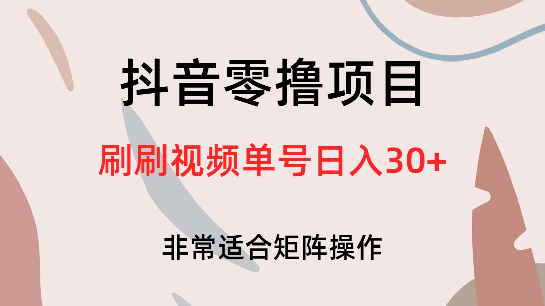 抖音零撸项目，刷刷视频单号日入30+-启航资源站