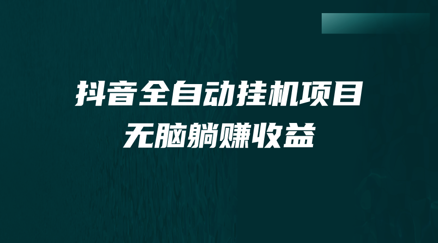 抖音全自动挂机薅羊毛，单号一天5-500＋，纯躺赚不用任何操作-启航资源站