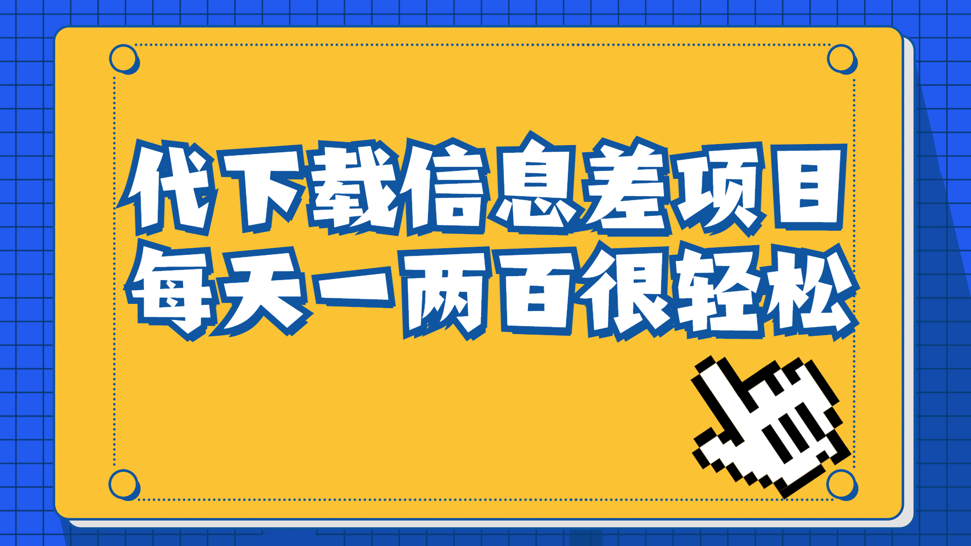 信息差项目，稿定设计会员代下载，一天搞个一两百很轻松-启航资源站