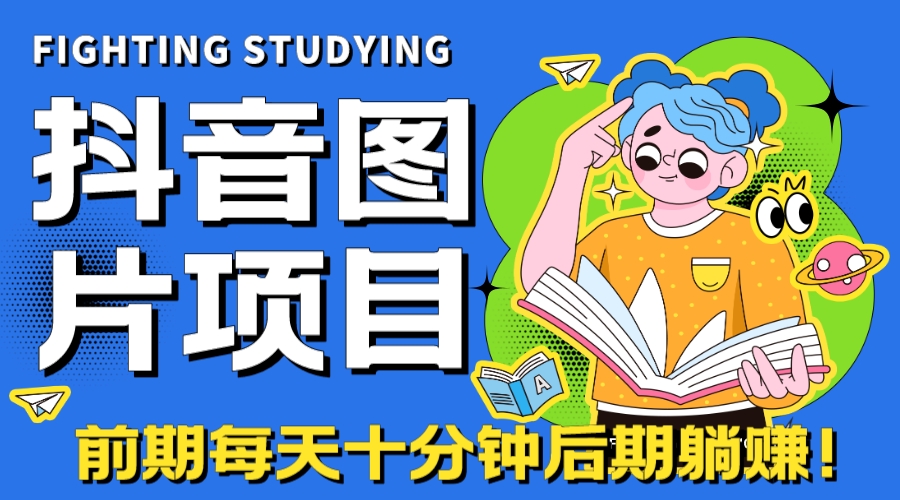 【高端精品】抖音图片号长期火爆项目，抖音小程序变现-启航资源站