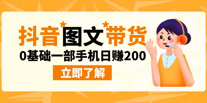 最新抖音图文带货玩法，0基础一部手机日赚200-启航资源站