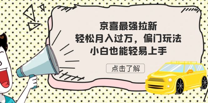 京喜最强拉新，轻松月入过万，偏门玩法，小白也能轻易上手-启航资源站