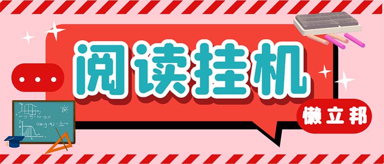 最新懒人立邦阅读全自动挂机项目，单号一天7-9元多号多撸【脚本+教程】-启航资源站