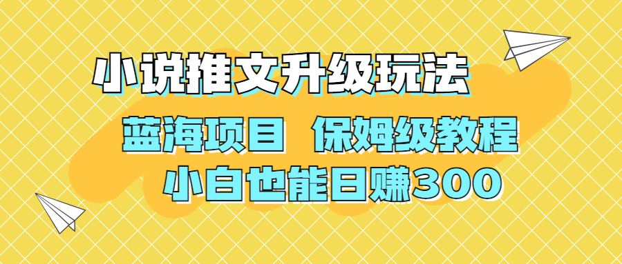 利用AI作图撸小说推文 升级玩法 蓝海项目 保姆级教程 小白也能日赚300-启航资源站