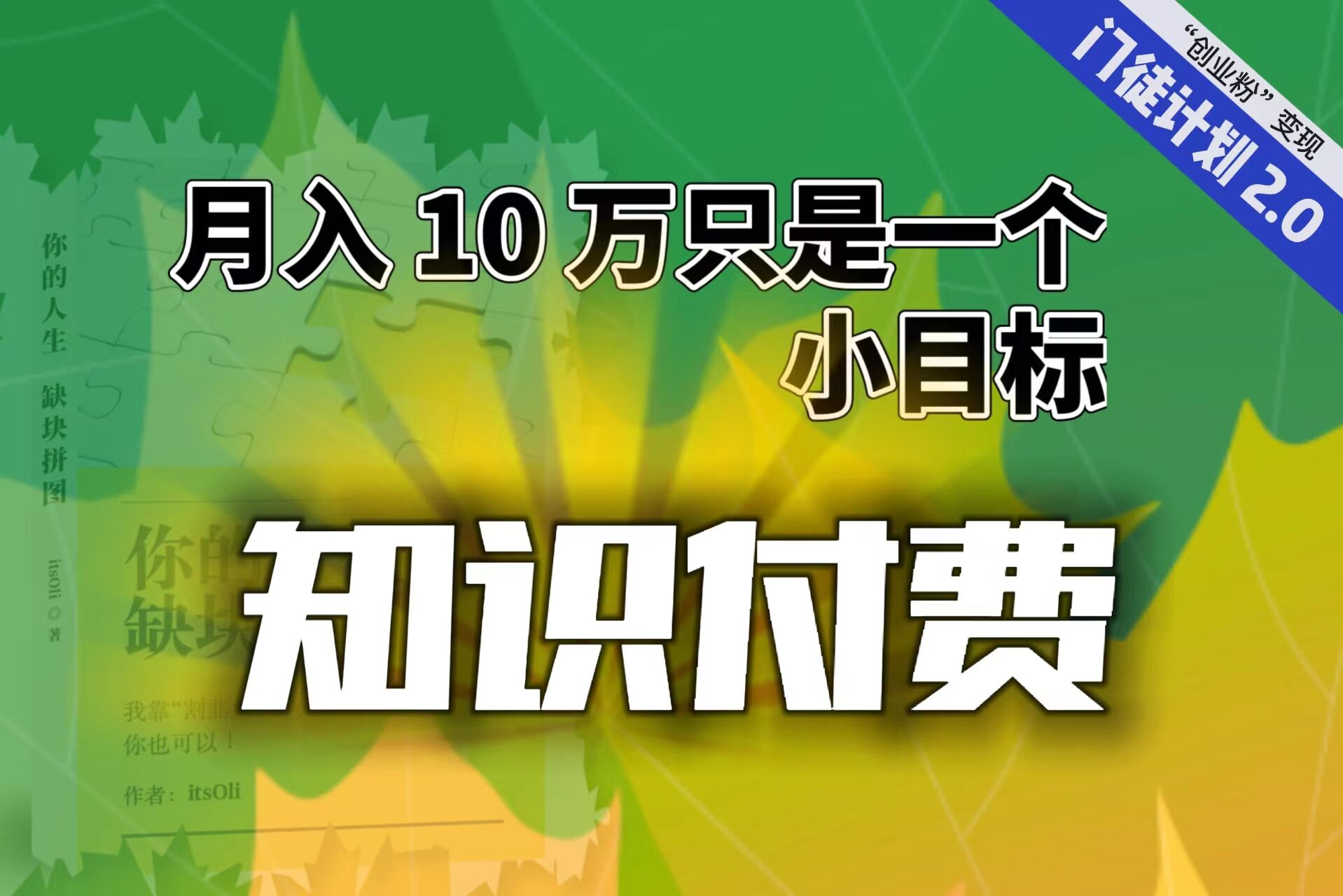 【轻创业】每单最低 844，单日 3000+单靠“课程分销”月入 10 万-启航资源站