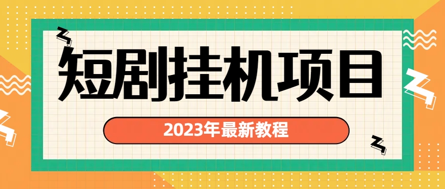 2023年最新短剧挂机项目：最新风口暴利变现项目-启航资源站