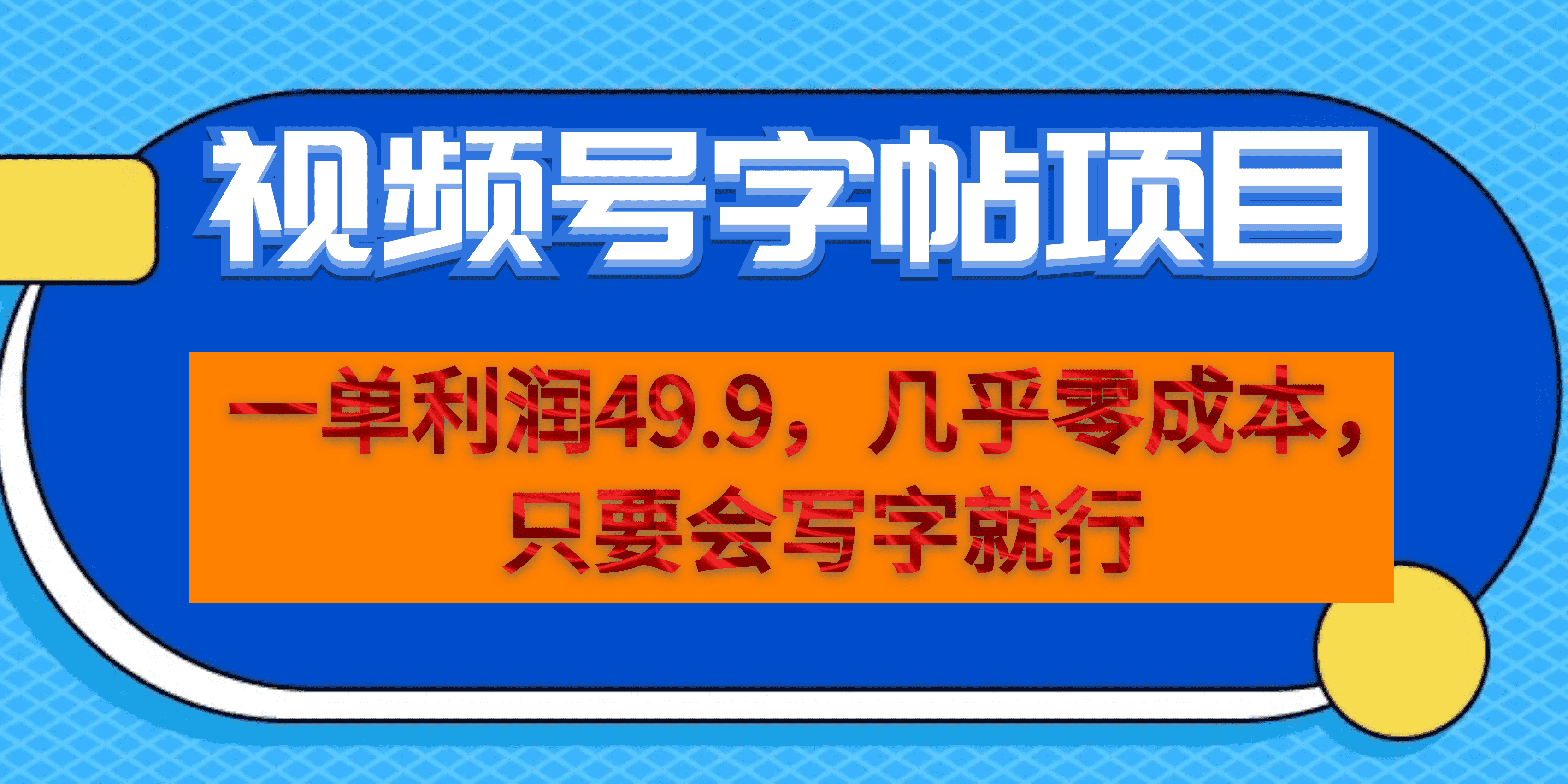 一单利润49.9，视频号字帖项目，几乎零成本，一部手机就能操作，只要会写字-启航资源站